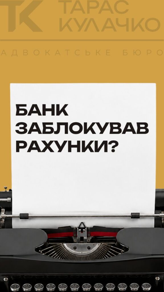 Банк закрив рахунок або припинив обслуговування: що робити? — обкладинка