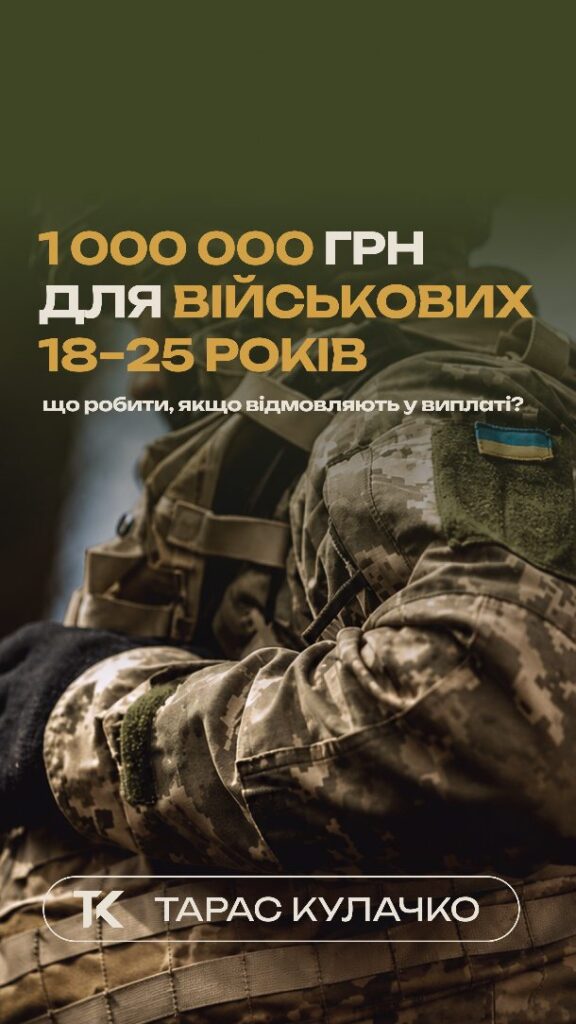 Виплата 1 000 000 грн військовим віком 18–25 років — обкладинка