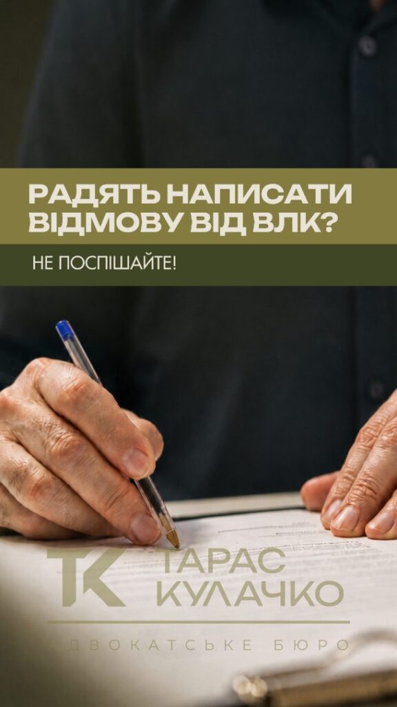 Відмова від ВЛК: які юридичні ризики потрібно врахувати — обкладинка