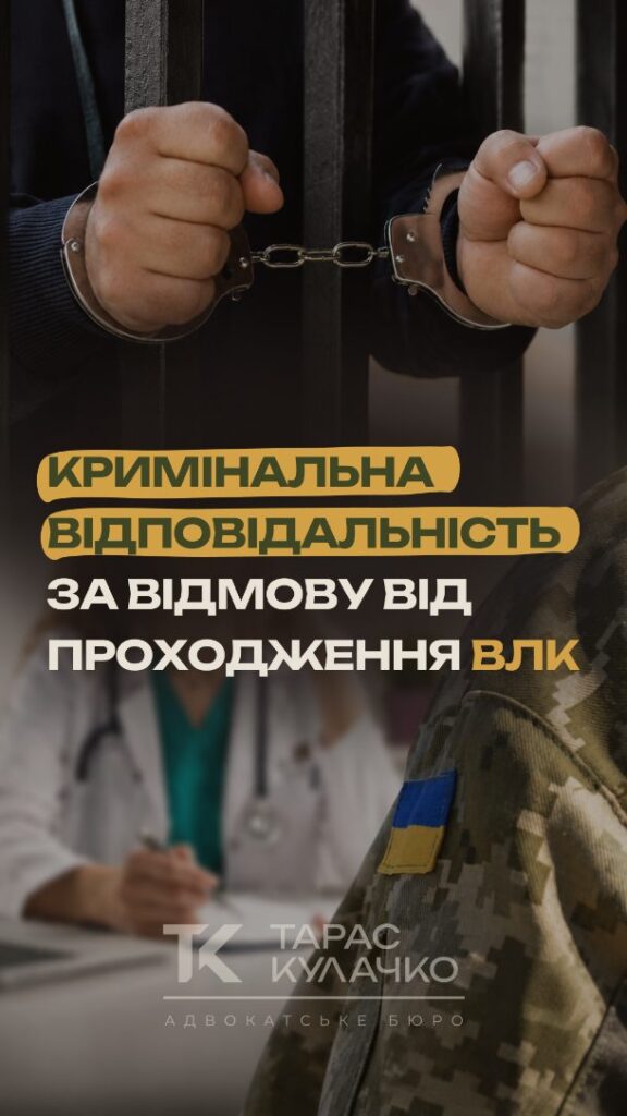 Кримінальна відповідальність за відмову від ВЛК: що потрібно знати — обкладинка
