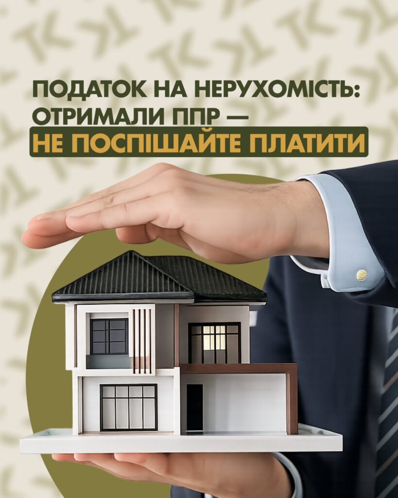 Податок на нерухомість: що перевірити перед сплатою ППР — слайд 1