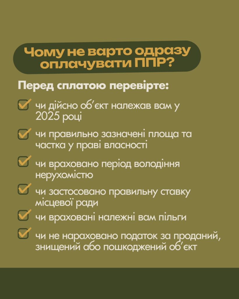 Податок на нерухомість: що перевірити перед сплатою ППР — слайд 5
