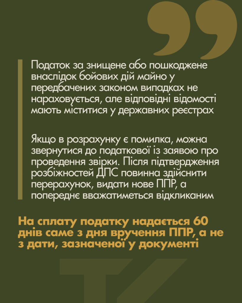 Податок на нерухомість: що перевірити перед сплатою ППР — слайд 6