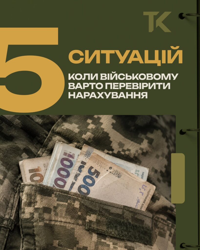 П’ять ситуацій, коли військовому варто перевірити нарахування — слайд 1