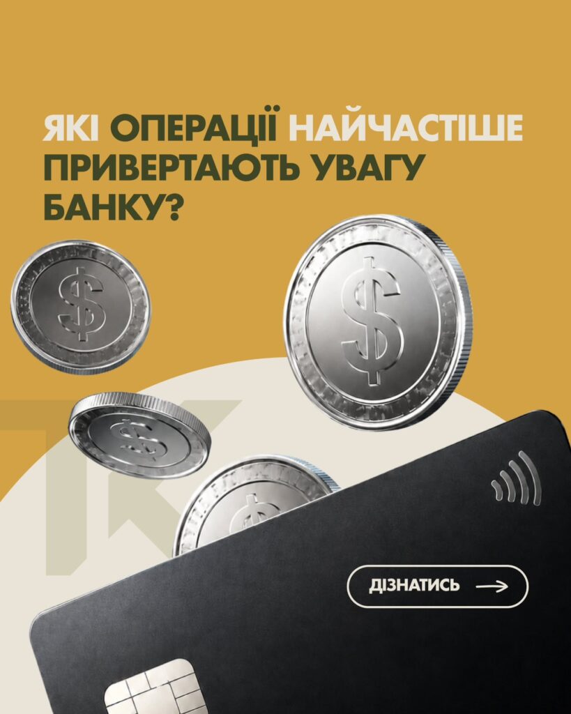 Фінмоніторинг банку: які операції привертають увагу? — слайд 1