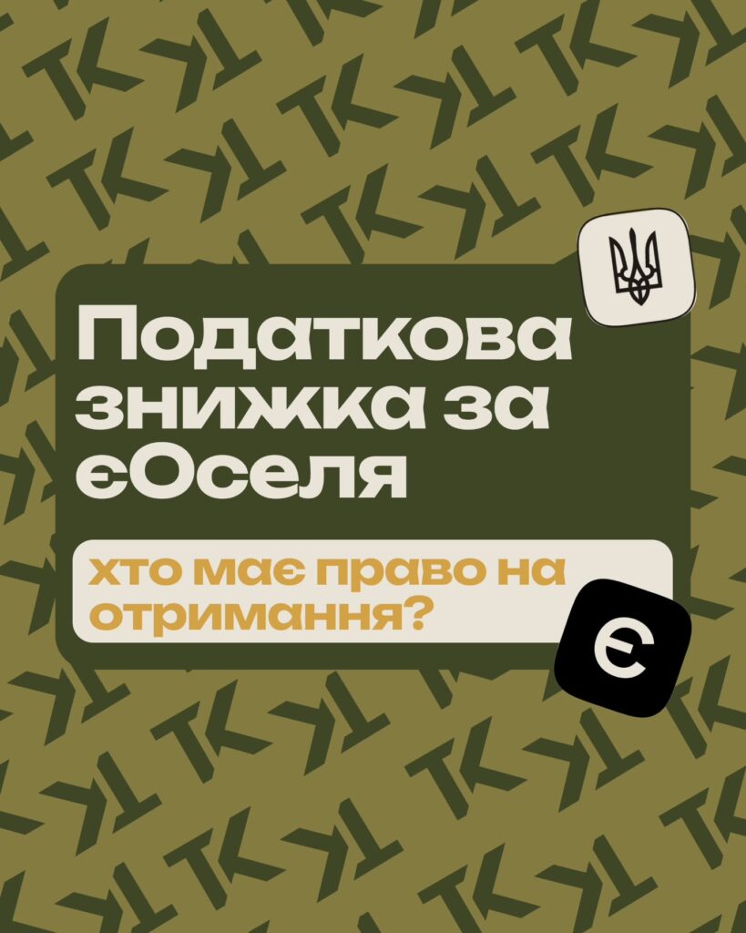 Хто має право на податкову знижку за програмою єОселя — слайд 1