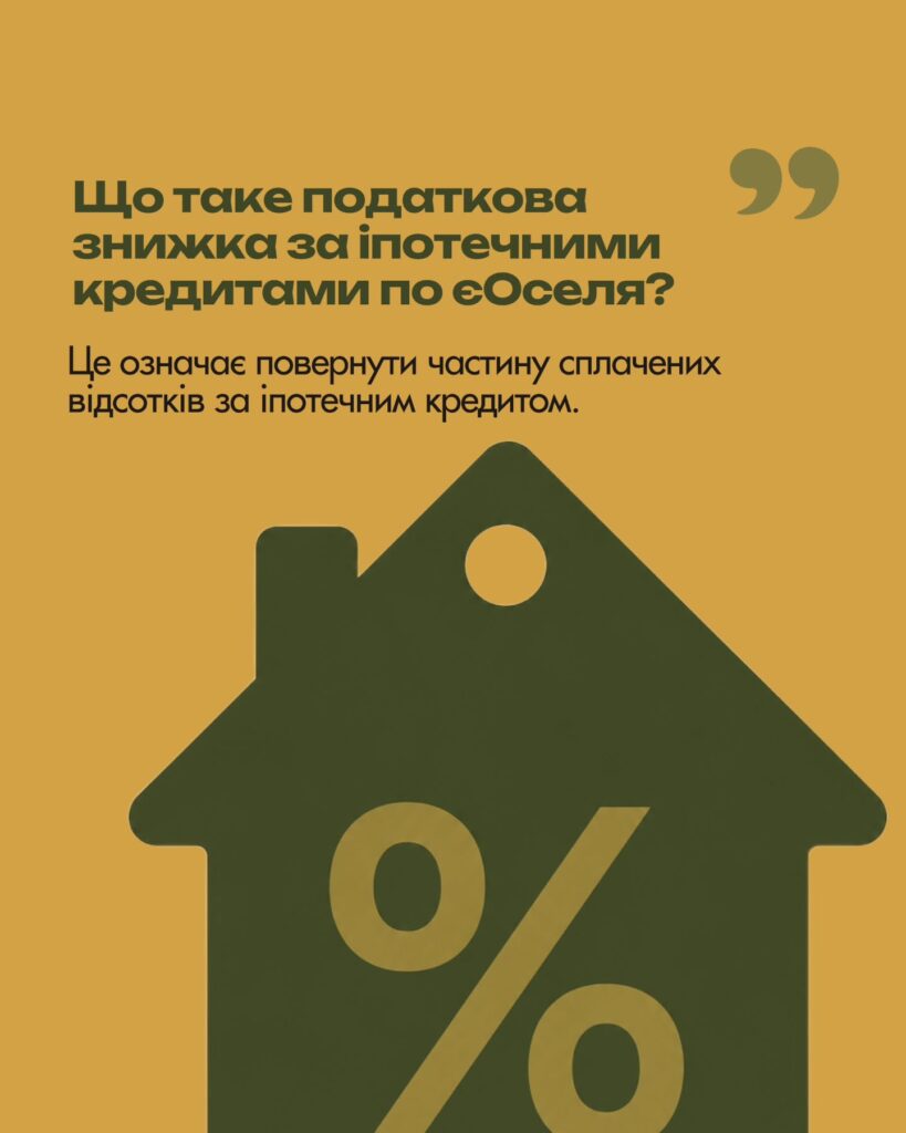 Хто має право на податкову знижку за програмою єОселя — слайд 2