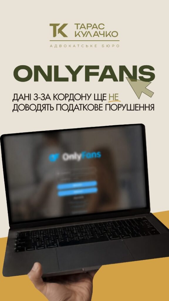 OnlyFans і податкова: податкове повідомлення-рішення — ще не фінал — обкладинка