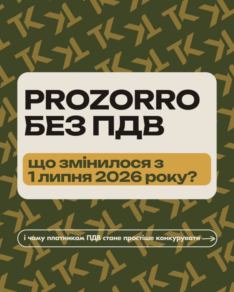 Prozorro без ПДВ: що змінилося з 1 липня 2026 року — слайд 1