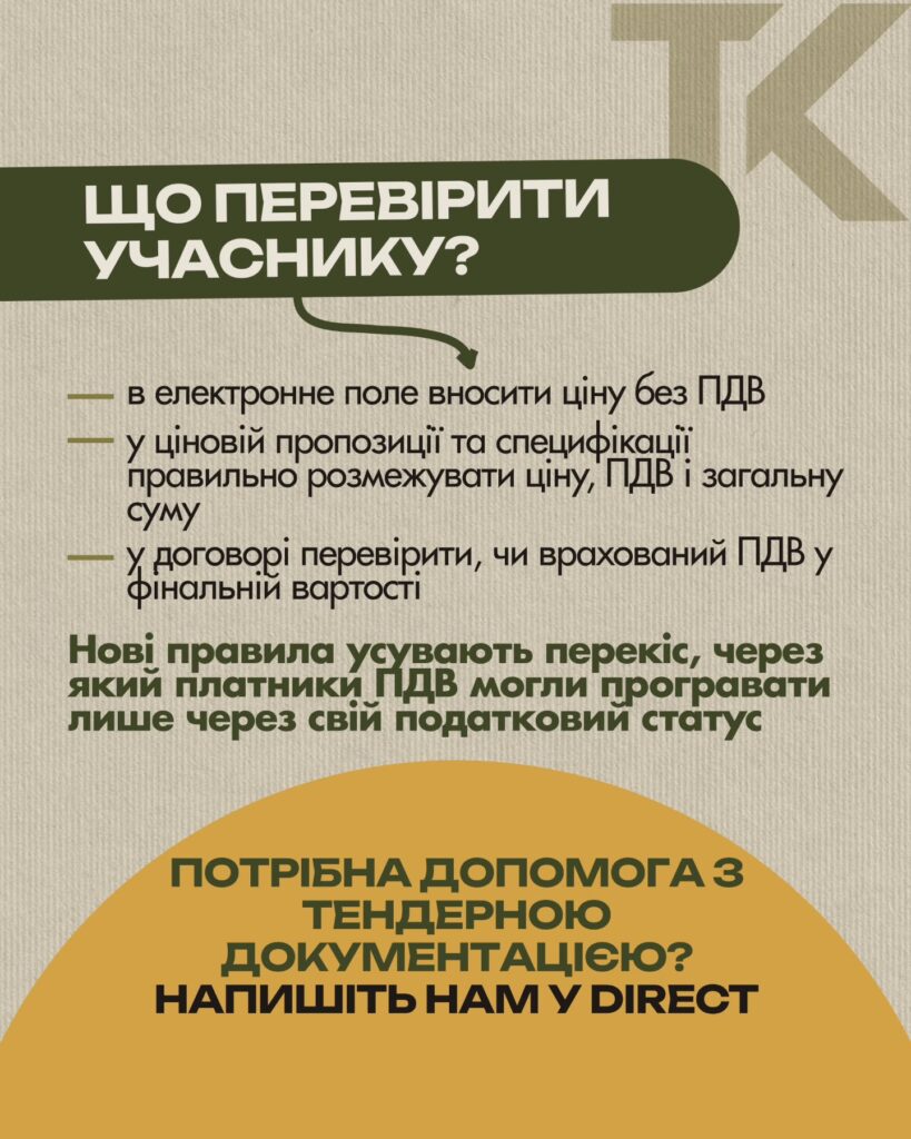 Prozorro без ПДВ: що змінилося з 1 липня 2026 року — слайд 4